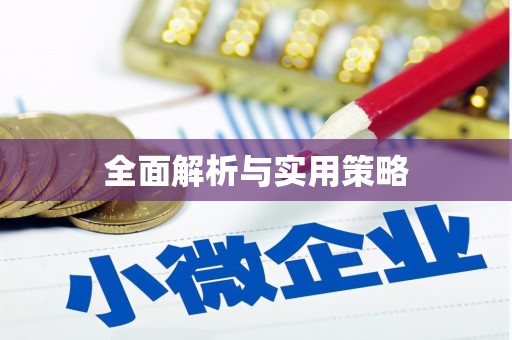 鸡东全面解析与实用策略